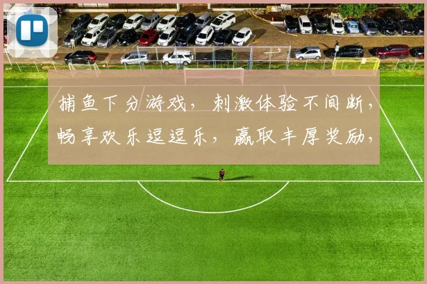 捕鱼下分游戏，刺激体验不间断，畅享欢乐逗逗乐，赢取丰厚奖励，快来加入吧