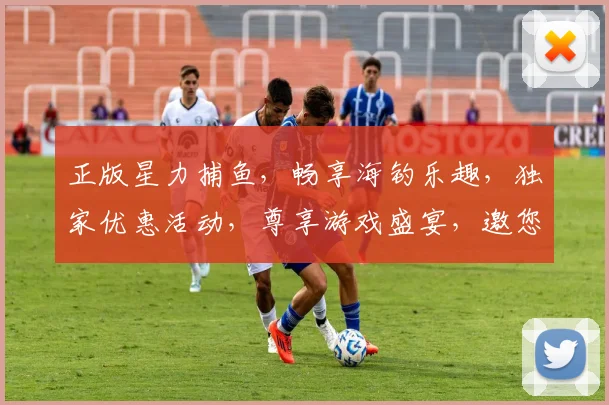 正版星力捕鱼，畅享海钓乐趣，独家优惠活动，尊享游戏盛宴，邀您共闯深海