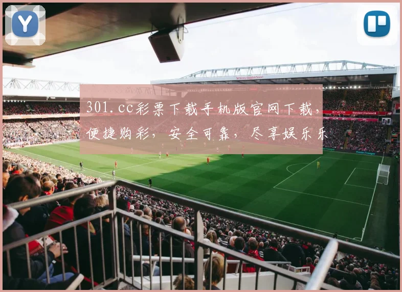 301.cc彩票下载手机版官网下载，便捷购彩，安全可靠，尽享娱乐乐趣